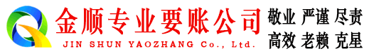 平邑金顺要账公司